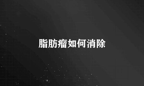 脂肪瘤如何消除