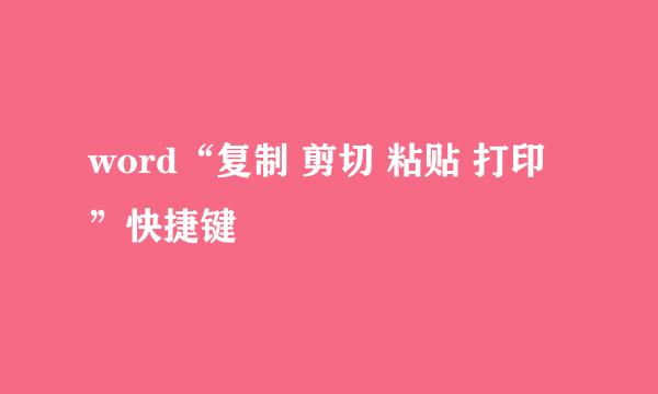 word“复制 剪切 粘贴 打印”快捷键