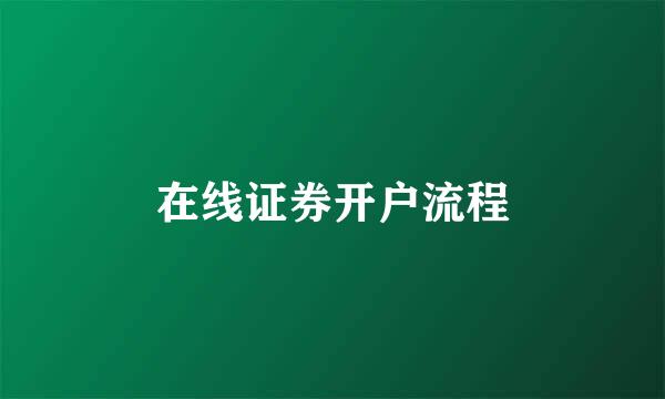 在线证券开户流程
