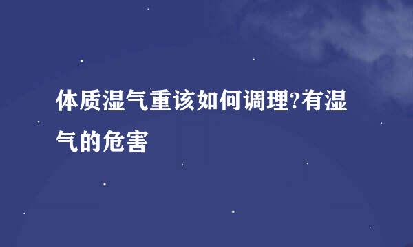 体质湿气重该如何调理?有湿气的危害