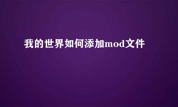 我的世界如何添加mod文件