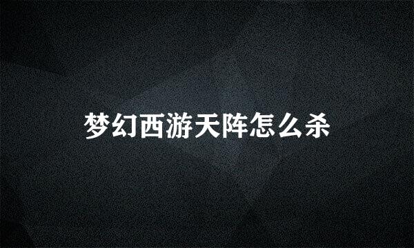 梦幻西游天阵怎么杀