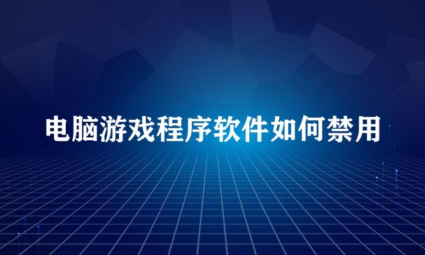 电脑游戏程序软件如何禁用