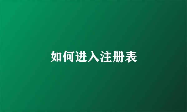 如何进入注册表