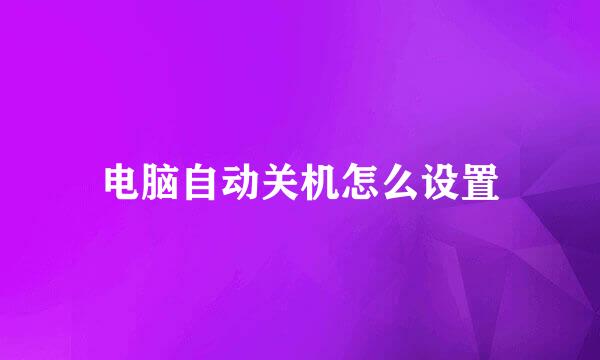电脑自动关机怎么设置