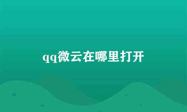 qq微云在哪里打开