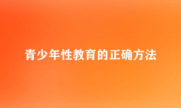 青少年性教育的正确方法
