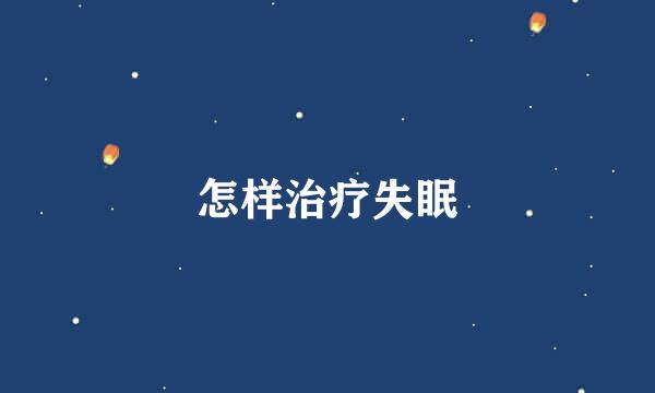 怎样治疗失眠