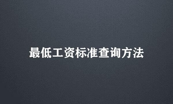 最低工资标准查询方法
