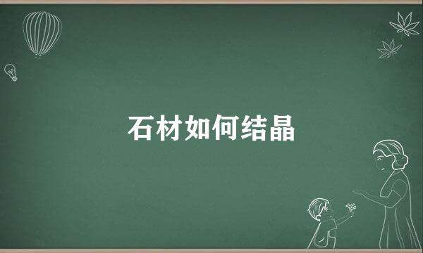 石材如何结晶