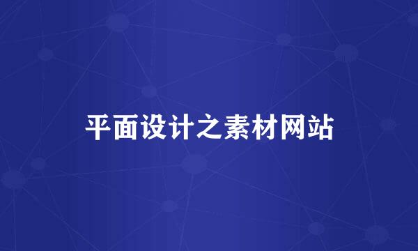 平面设计之素材网站