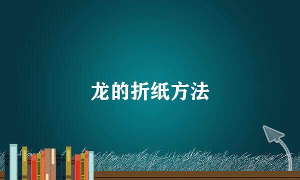 龙的折纸方法