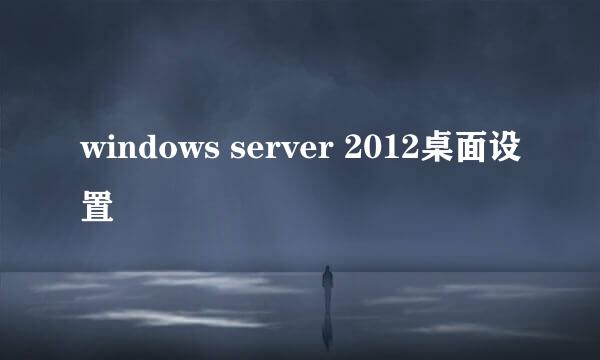 windows server 2012桌面设置