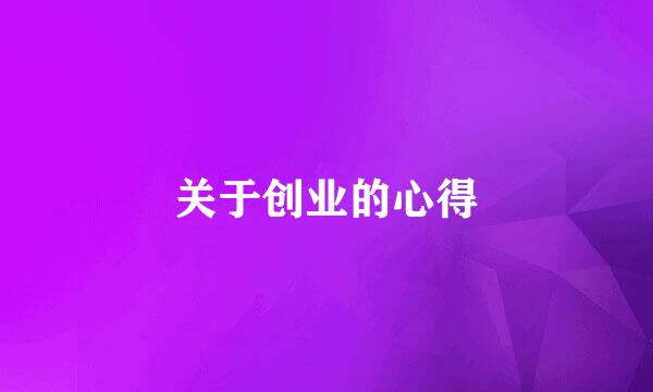 关于创业的心得