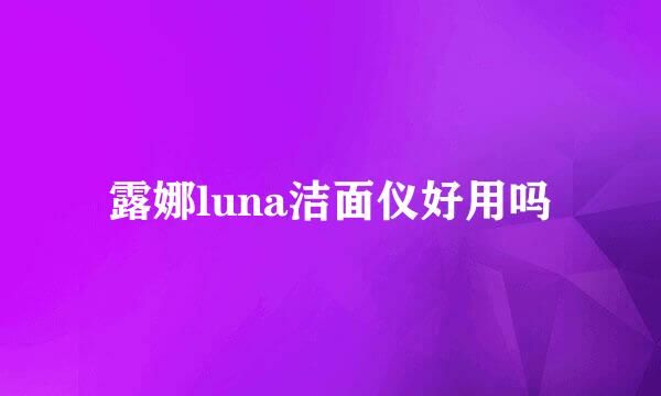 露娜luna洁面仪好用吗
