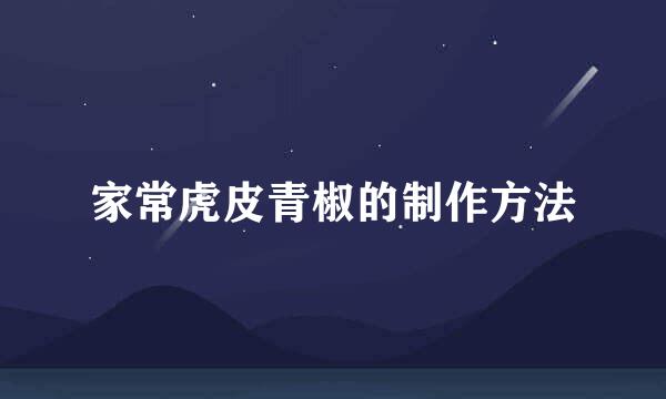 家常虎皮青椒的制作方法