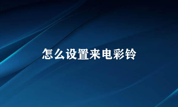 怎么设置来电彩铃