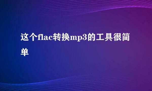 这个flac转换mp3的工具很简单