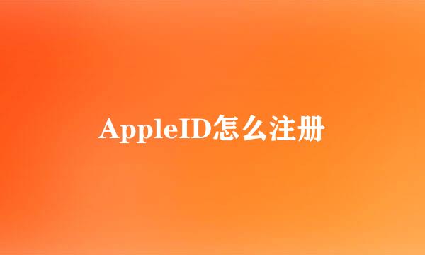 AppleID怎么注册