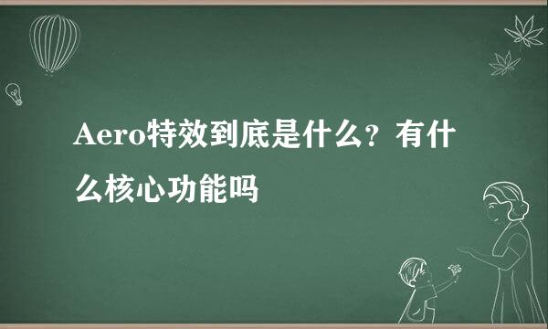 Aero特效到底是什么？有什么核心功能吗