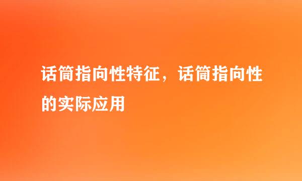话筒指向性特征，话筒指向性的实际应用