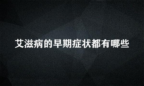 艾滋病的早期症状都有哪些