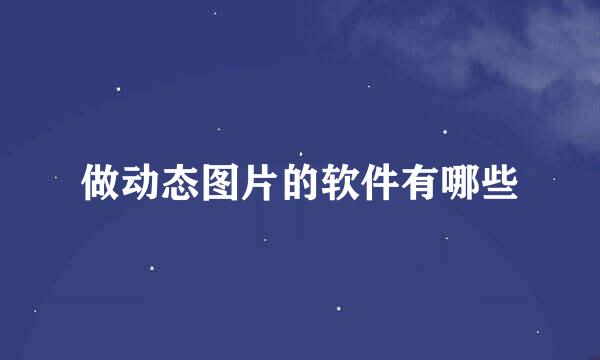 做动态图片的软件有哪些