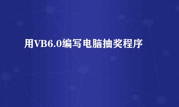 用VB6.0编写电脑抽奖程序