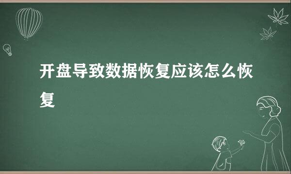 开盘导致数据恢复应该怎么恢复