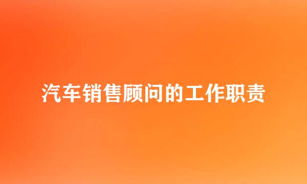 汽车销售顾问的工作职责