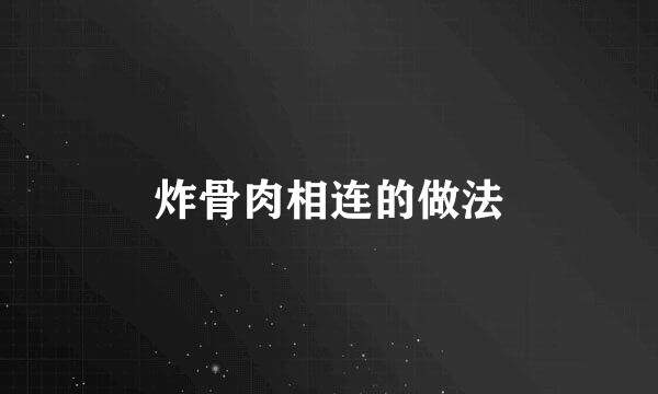 炸骨肉相连的做法