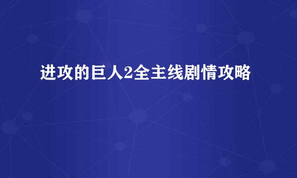 进攻的巨人2全主线剧情攻略