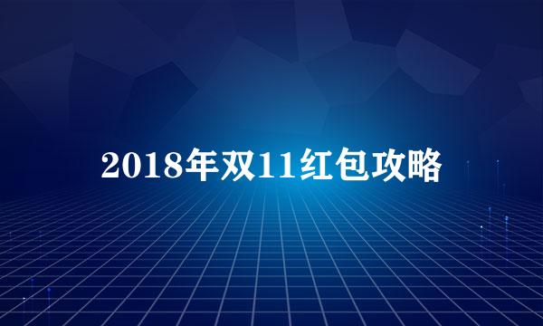 2018年双11红包攻略