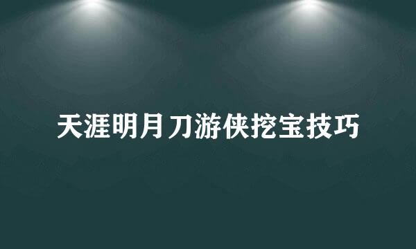天涯明月刀游侠挖宝技巧