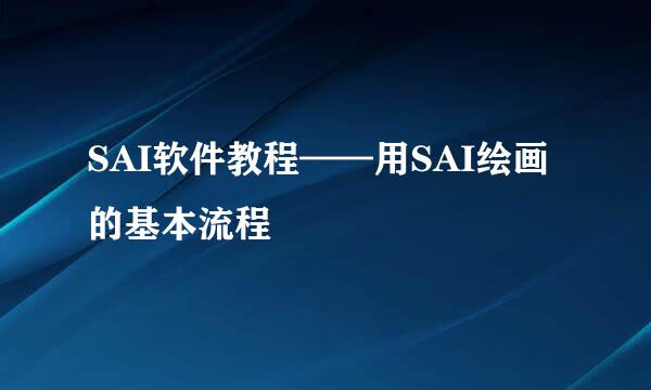 SAI软件教程——用SAI绘画的基本流程