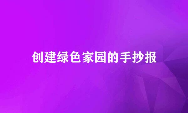 创建绿色家园的手抄报