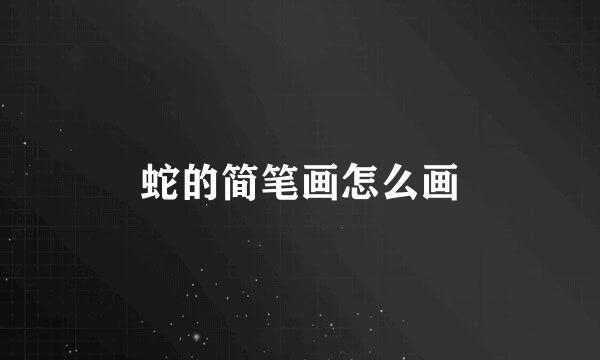 蛇的简笔画怎么画