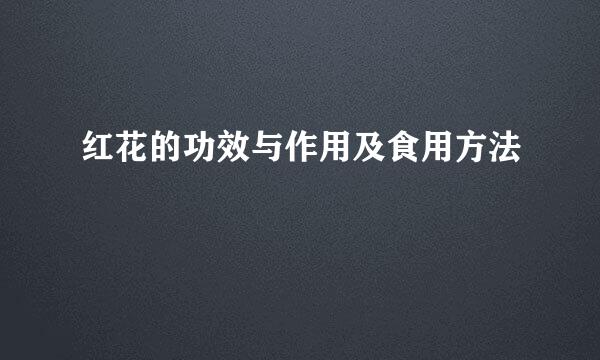红花的功效与作用及食用方法