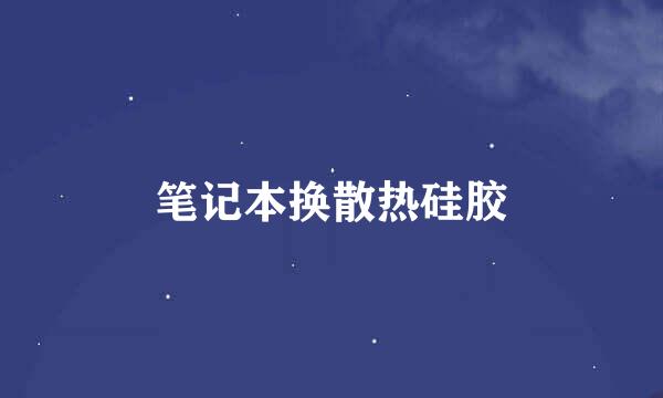 笔记本换散热硅胶