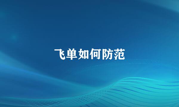 飞单如何防范