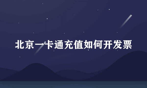 北京一卡通充值如何开发票