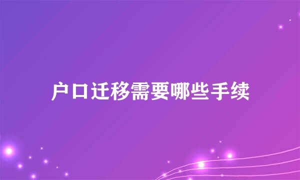 户口迁移需要哪些手续
