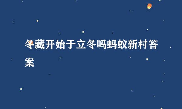 冬藏开始于立冬吗蚂蚁新村答案