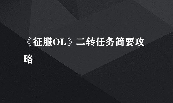 《征服OL》二转任务简要攻略