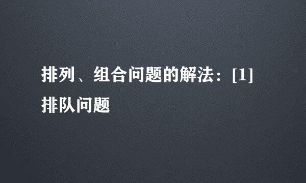 排列、组合问题的解法：[1]排队问题