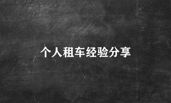 个人租车经验分享