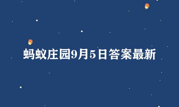 蚂蚁庄园9月5日答案最新