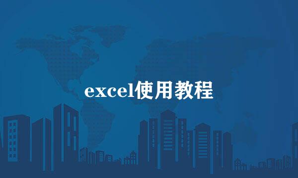excel使用教程