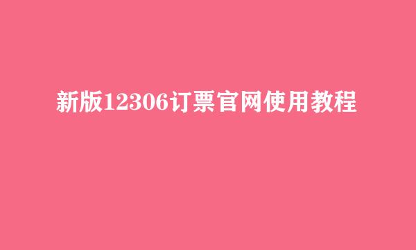新版12306订票官网使用教程