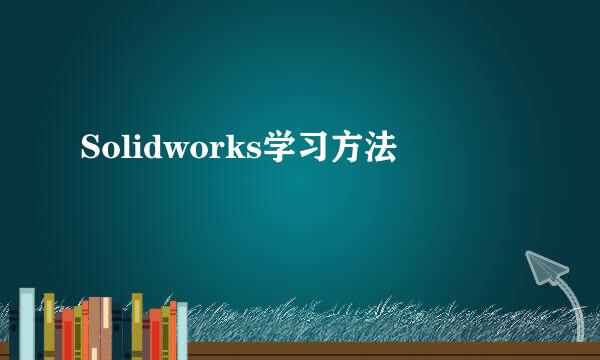 Solidworks学习方法